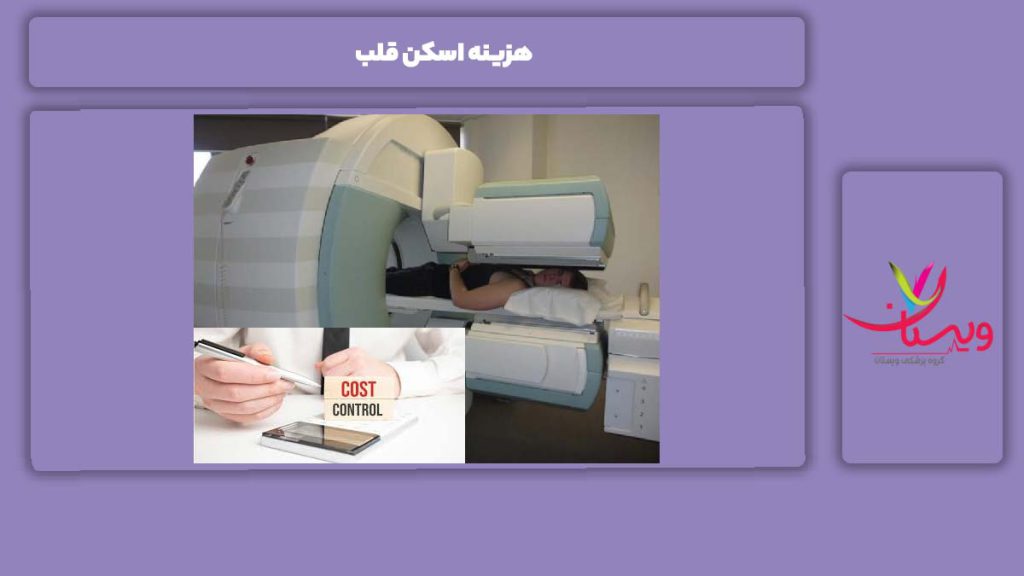 تعرفه اسکن قلب هزینه اسکن قلب