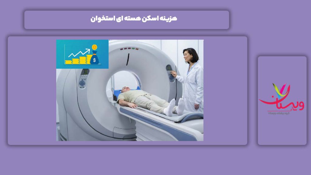 هزینه اسکن هسته ای استخوان