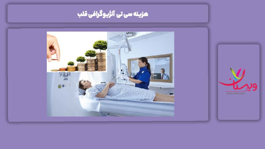 هزینه سی تی آنژیوگرافی قلب
