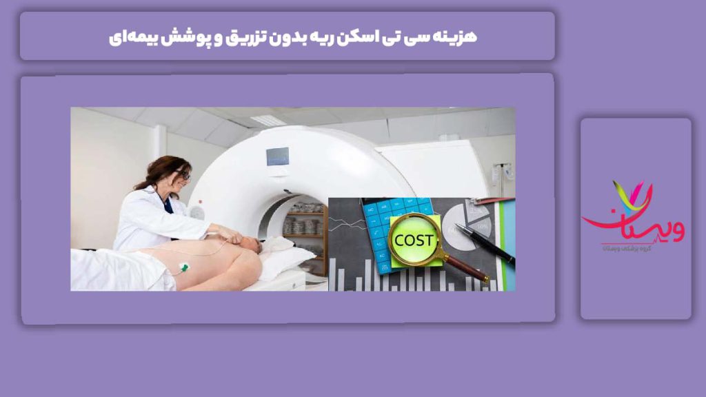 هزینه سی تی اسکن ریه بدون تزریق و پوشش بیمه‌ای