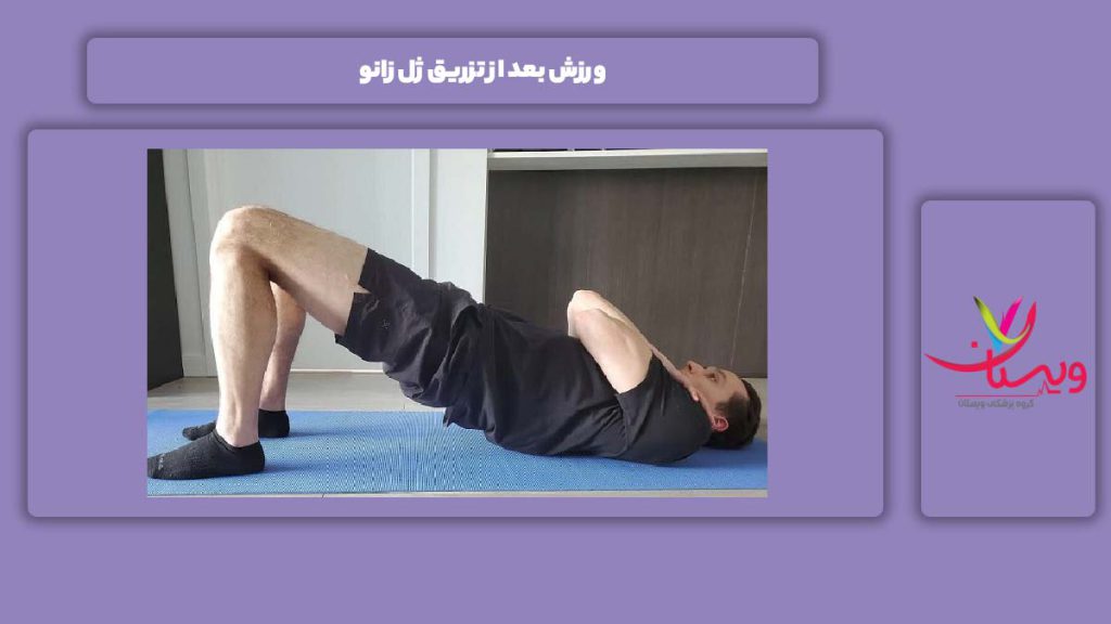 ورزش بعد از تزریق ژل زانو