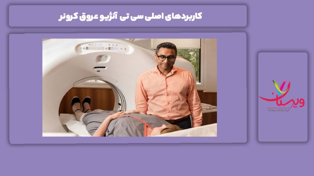 کاربرد و فواید سی تی آنژیو عروق کرونر کاربردهای اصلی سی تی آنژیو عروق کرونر