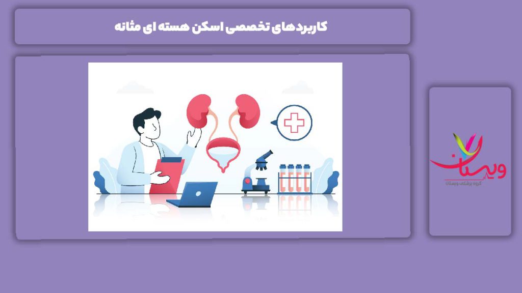 دلیل استفاده از اسکن مثانه کاربردهای تخصصی اسکن هسته ای مثانه