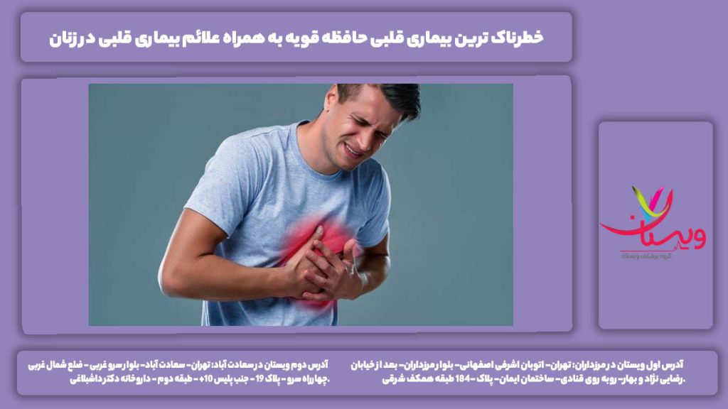خطرناک ترین بیماری قلبی
