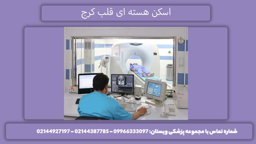 اسکن هسته ای قلب کرج