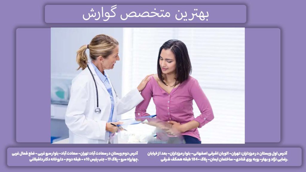 بهترین دکتر فوق تخصص گوارش در تهران