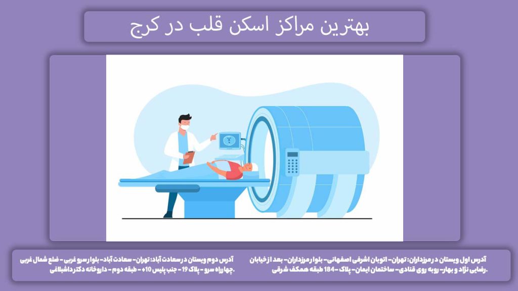 بهترین مراکز اسکن قلب در کرج