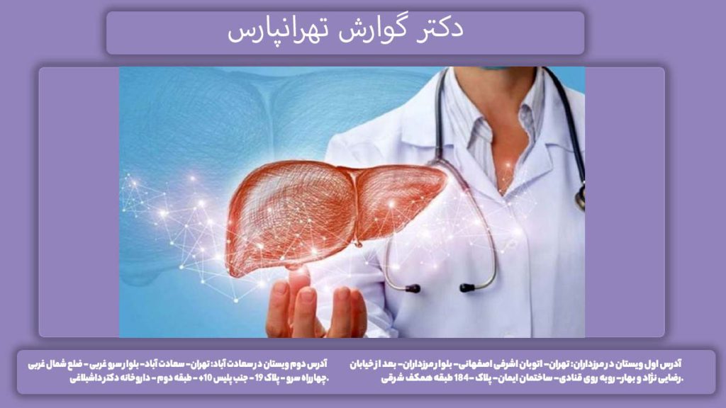 دکتر گوارش تهرانپارس