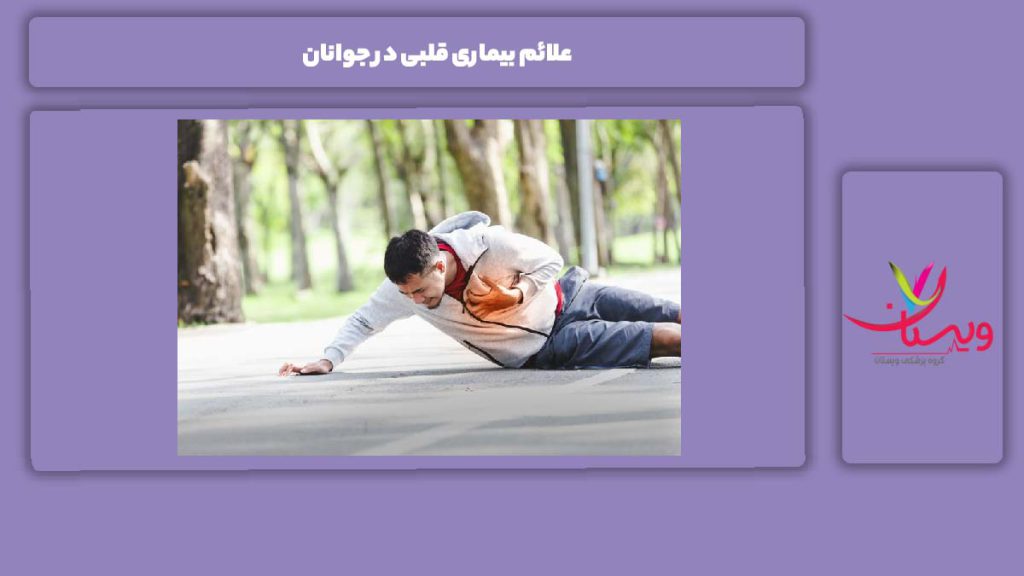 علائم بیماری قلبی در جوانان