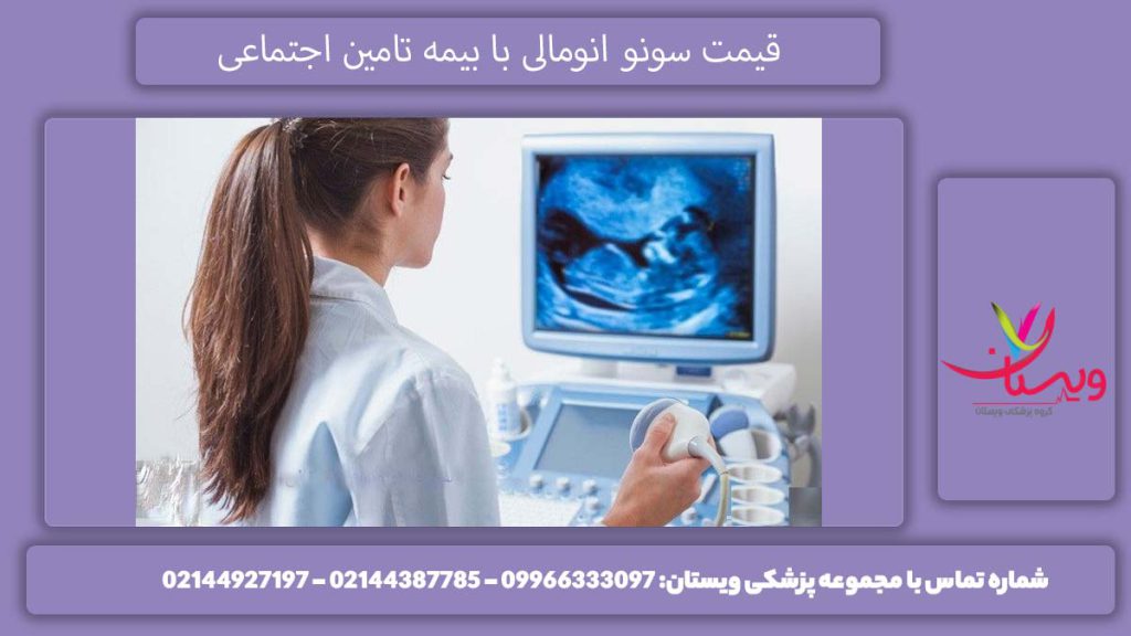 هزینه سونو آنومالی 1404 با دفترچه تامین اجتماعی