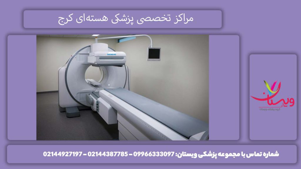 معرفی مراکز پزشکی هسته ای در کرج