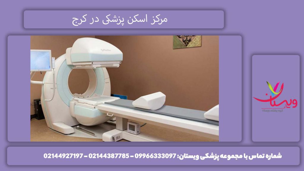 لیست مراکز پزشکی هسته ای در کرج