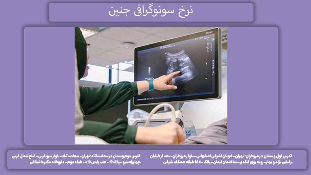 هزینه سونو آنومالی با بیمه آتیه سازان حافظ