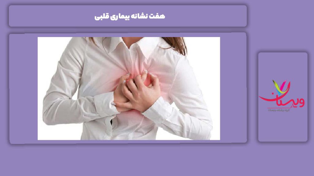 هفت نشانه بیماری قلبی