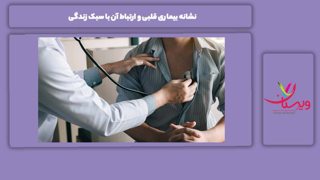 هفت نشانه بیماری قلبی و ارتباط آن با سبک زندگی