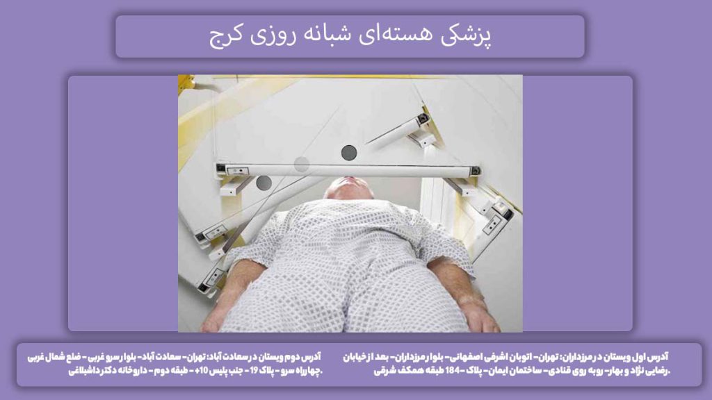 پزشکی هسته‌ای شبانه روزی کرج