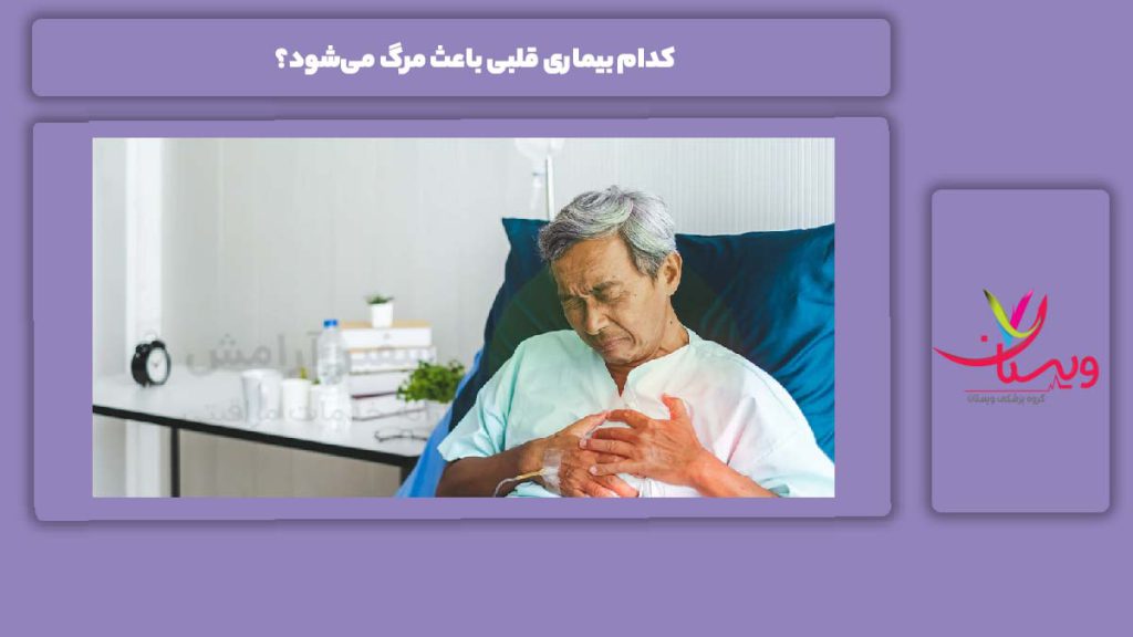 کدام بیماری قلبی باعث مرگ می‌شود؟