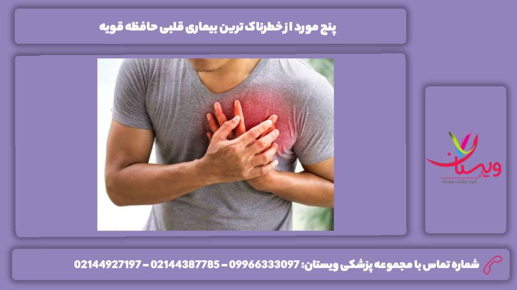 خطرناک ترین بیماری قلبی