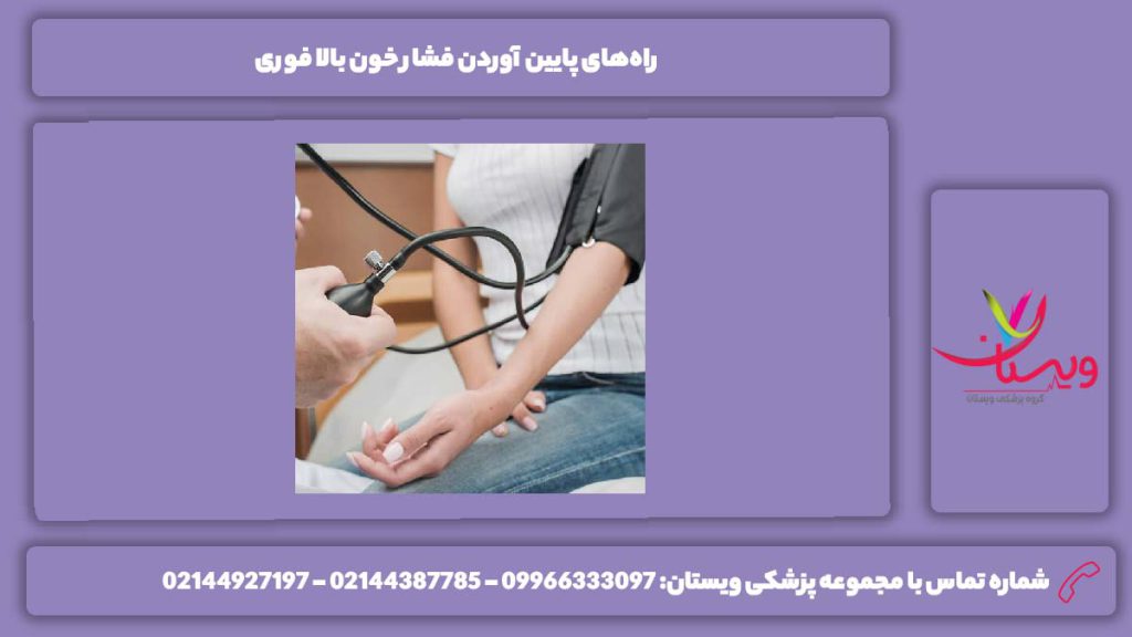 پایین آوردن فشار خون بالا فوری