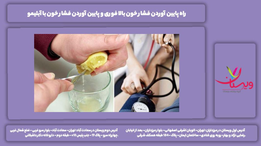 پایین آوردن فشار خون بالا فوری