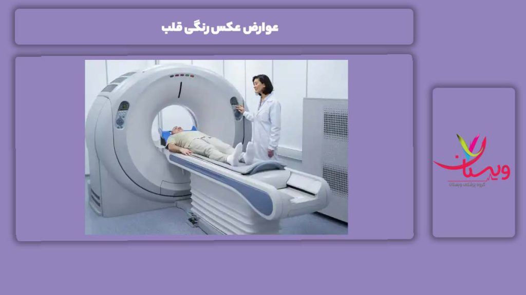مضرات گرفتن عکس رنگی از قلب 5 عوارض عکس رنگی قلب