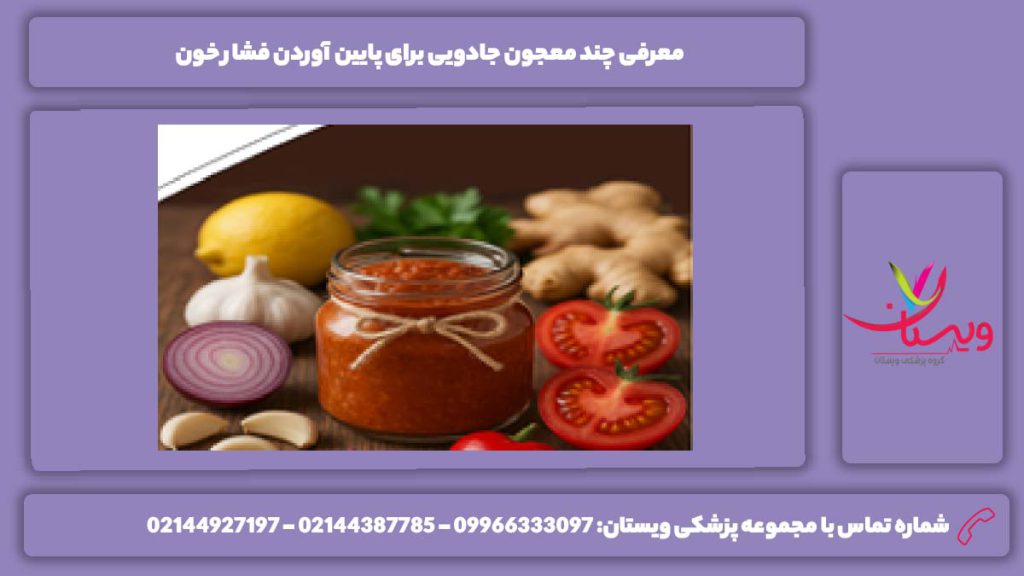 معجون جادویی برای پایین آوردن فشار خون معجون جادویی برای پایین آوردن فشار خون