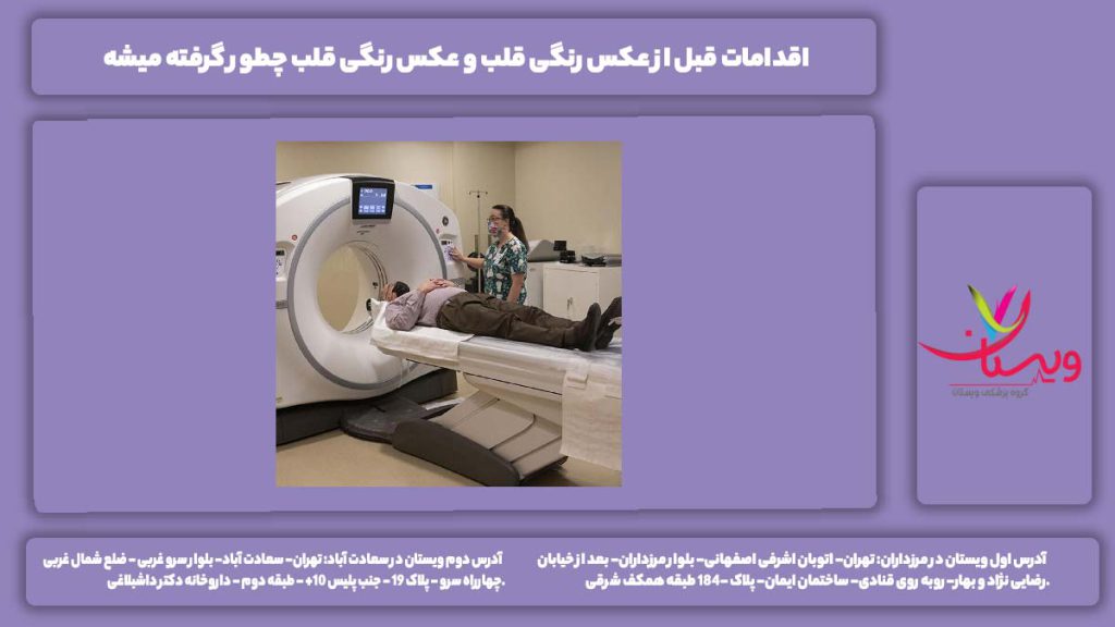 اقدامات قبل از عکس رنگی قلب