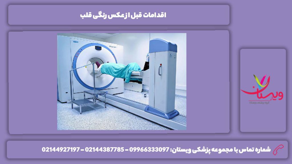 اقدامات قبل از عکس رنگی قلب