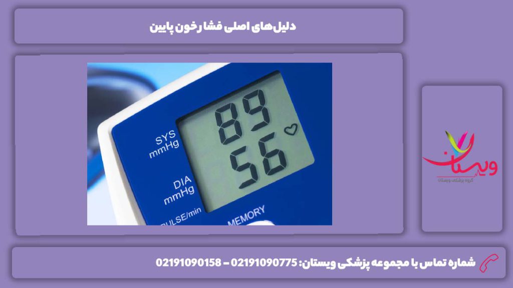علتهای فشار خون پایین آیا فشار خون پایین باعث مرگ میشود