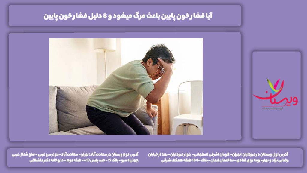 آیا فشار خون پایین باعث مرگ میشود