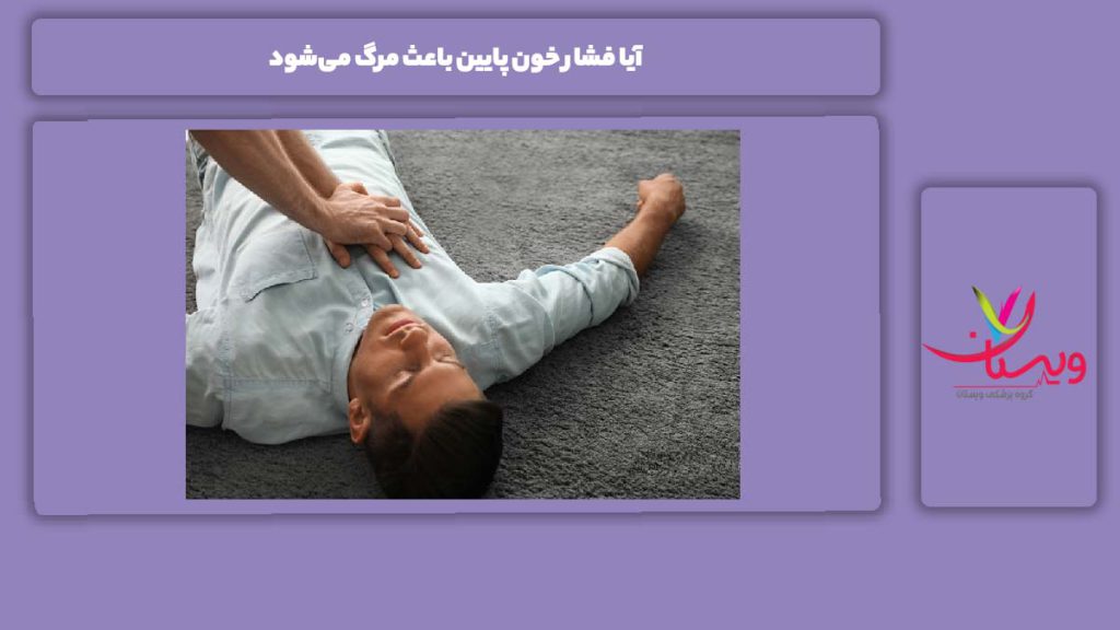 آیا فشار خون پایین باعث مرگ می‌شود
