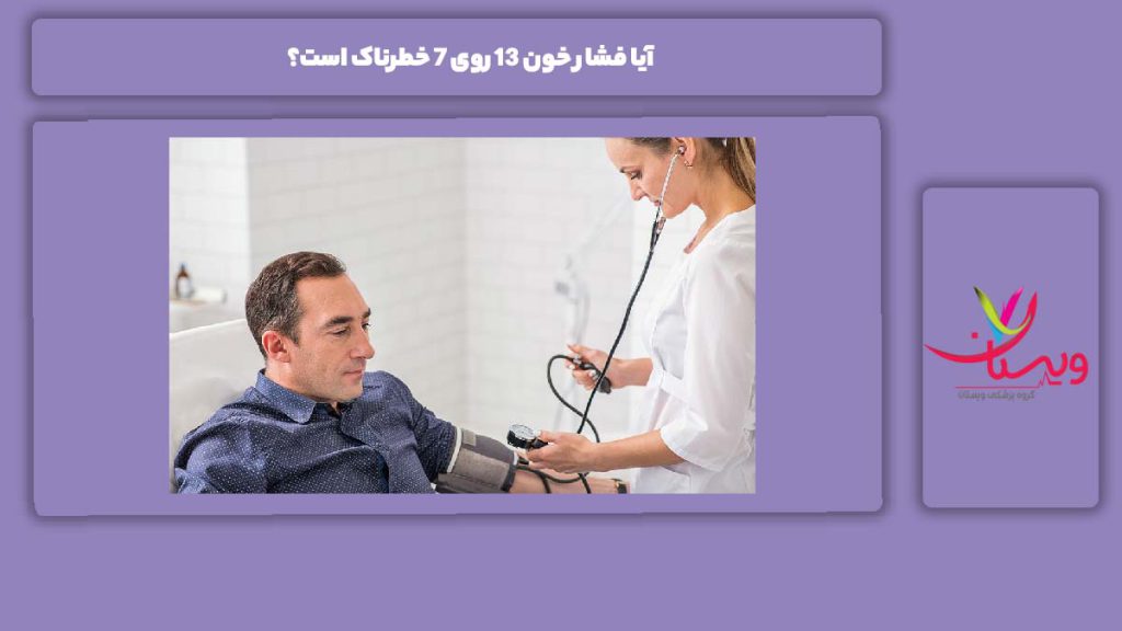 آیا فشار خون ۱۳ روی ۷ خطرناک است؟