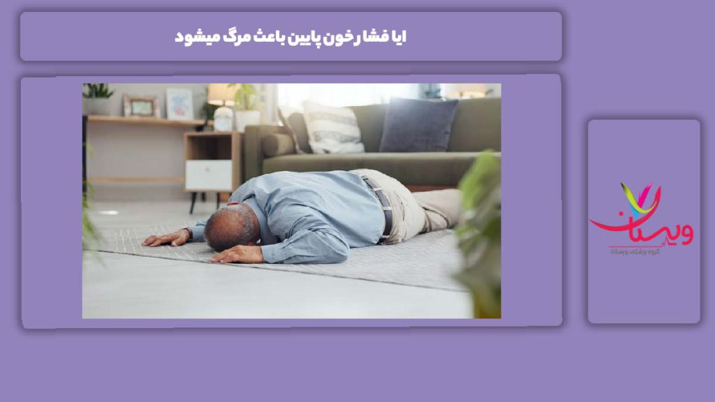 ایا فشار خون پایین باعث مرگ میشود