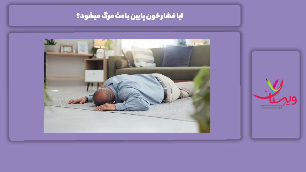 خطر مرگ با فشار خون پایین ایا فشار خون پایین باعث مرگ میشود؟