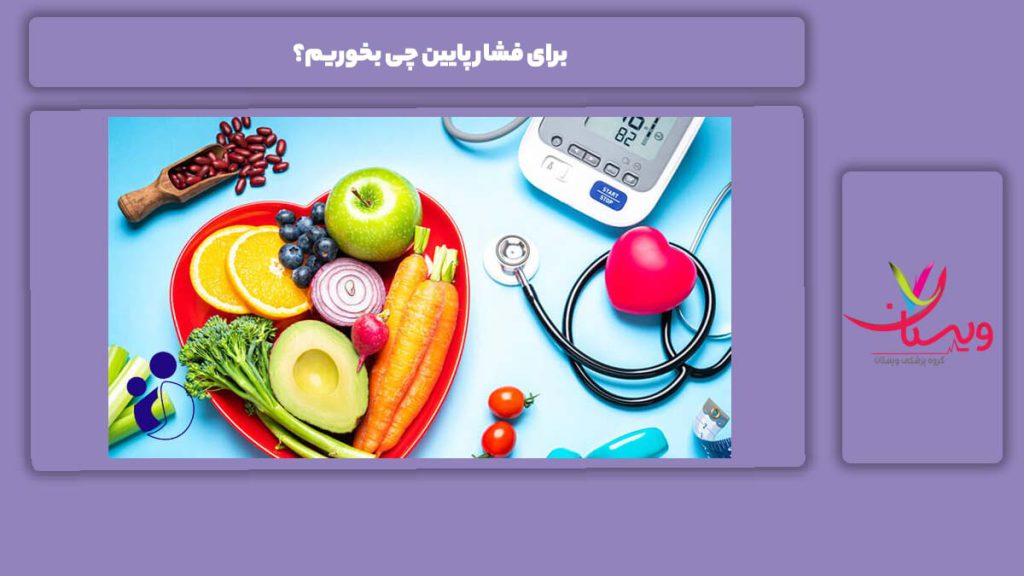 مواد غذایی نامناسب برای فشار پایین چی بخوریم؟