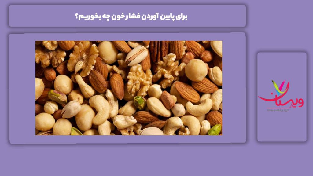 خوراکیهای پر فایده برای فشار خون برای پایین آوردن فشار خون چه بخوریم؟