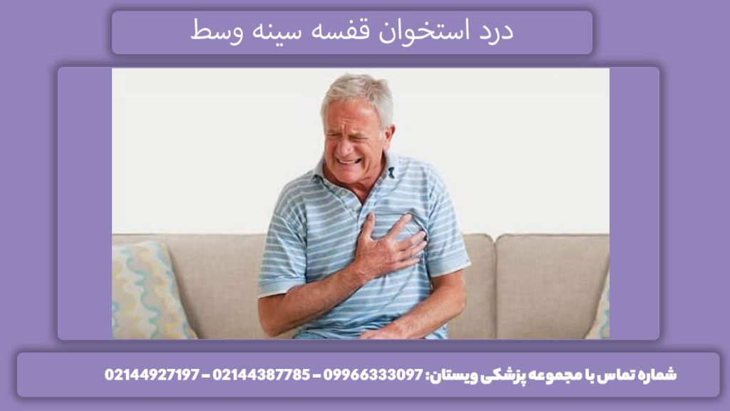 علت درد قفسه سینه و استخوان وسط