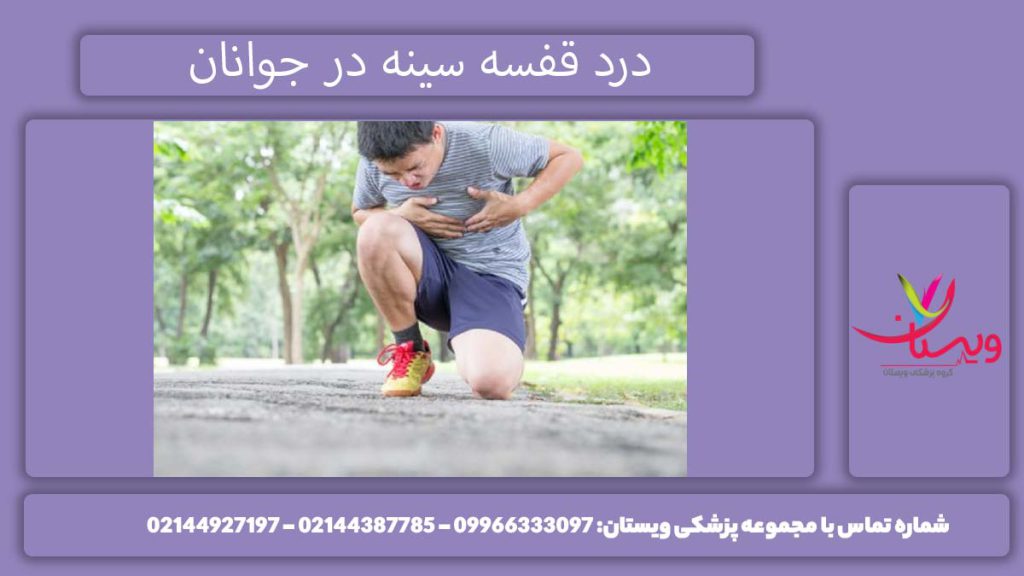 علت درد قفسه سينه در جوانان