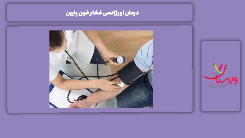 علاج سریع این بیماری درمان اورژانسی فشار خون پایین
