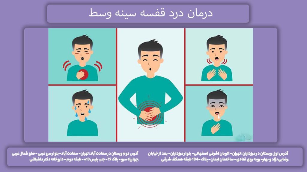 درمان درد قفسه سينه وسط را بدانید.