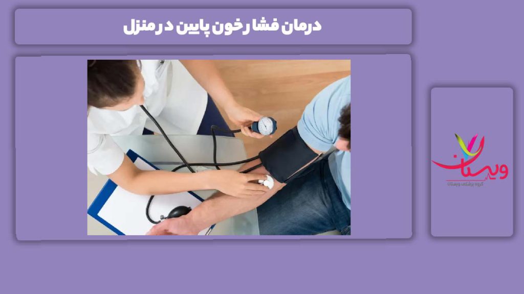 روشهای سریع درمان آیا فشار خون پایین باعث مرگ میشود