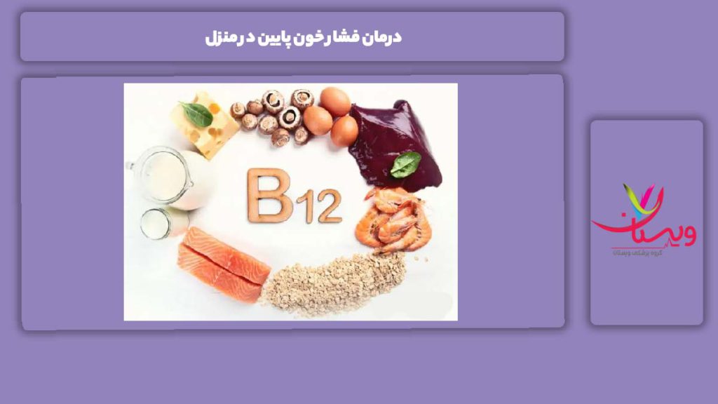 درمان فشار خون پایین در منزل