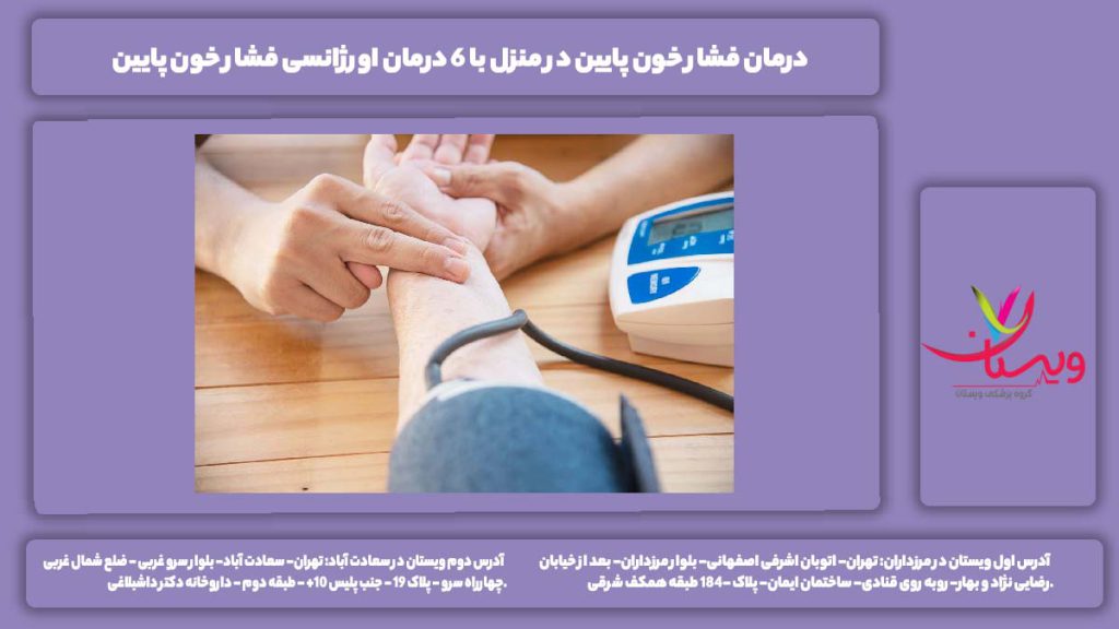 درمان فشار خون پایین در منزل