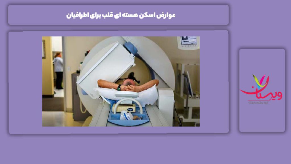 عوارض اسکن هسته ای قلب برای اطرافیان