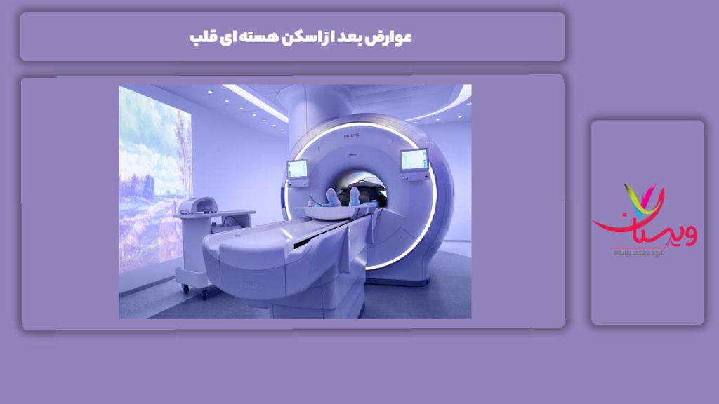 عارضههای بعد از انجام این نوع اسکن عوارض بعد از اسکن هسته ای قلب