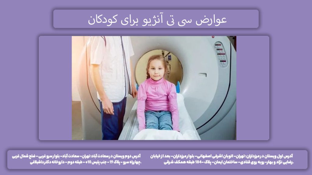 خطرات آنژیوگرافی برای کودکان عوارض سی تی آنژیو برای کودکان