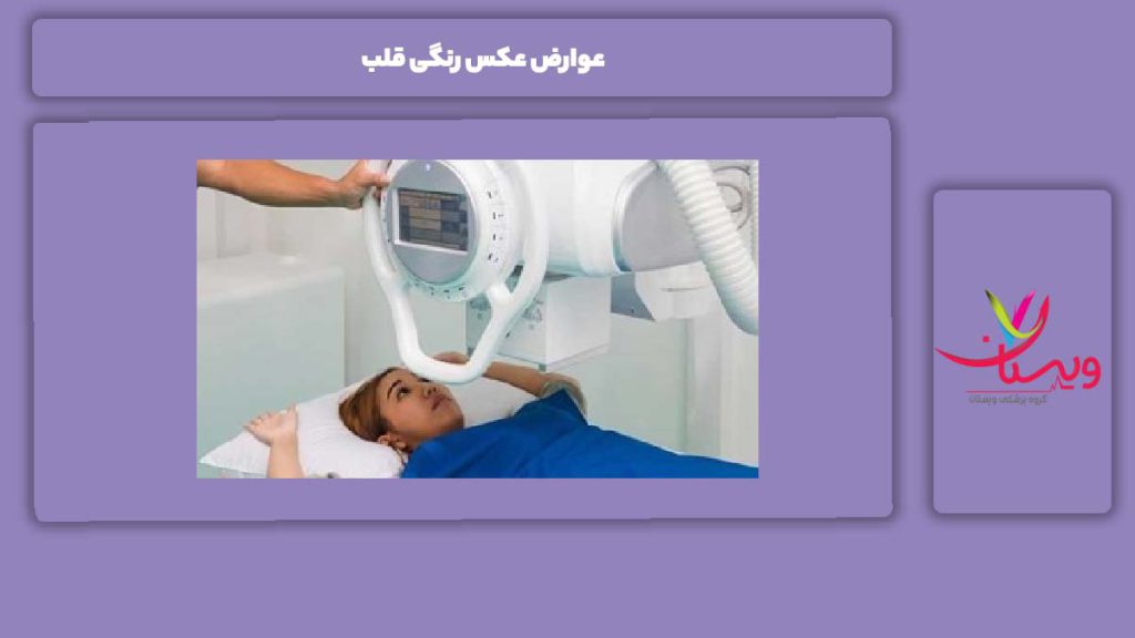 ضررهای عکس رنگی قلب عوارض عکس رنگی قلب