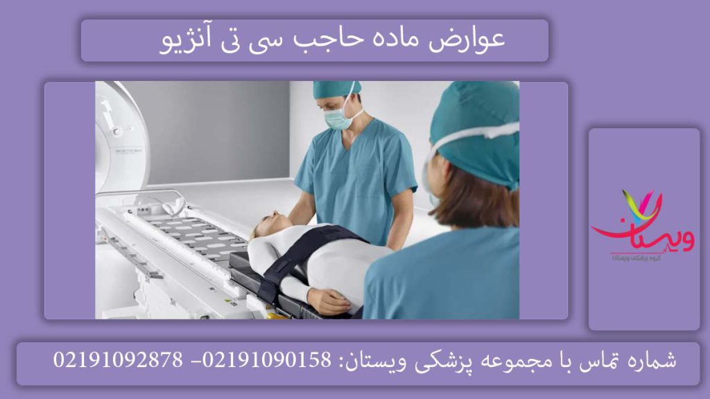 عوارض ماده تزریقی در سی تی آنژیو عوارض ماده تزریقی در سی تی آنژیو