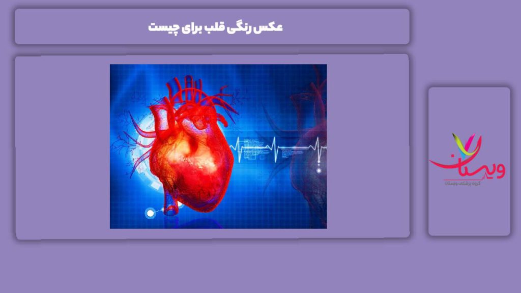 برای چه عکس رنگی از قلب میگیرند عکس رنگی قلب برای چیست
