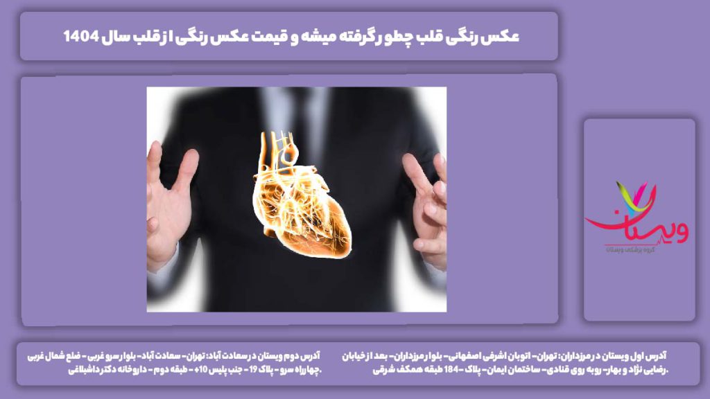عکس رنگی قلب چطور گرفته میشه